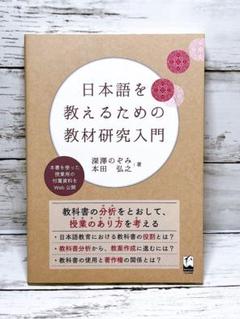 日本語を教えるための教材研究入門
