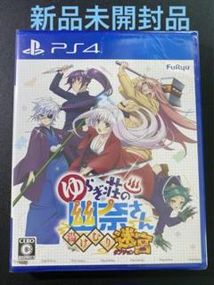 新品未開封　ゆらぎ荘の幽奈さん 湯けむり迷宮 PS4