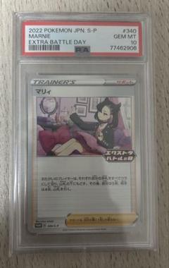 エクストラバトルの日 マリィ PSA10