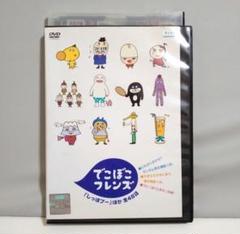 でこぼこフレンズ　全巻セット　DVD　レンタル でこぼこフレンズ 全巻セット DVD レンタル - メルカリ