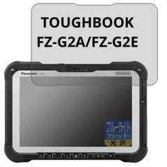 PDA工房 TOUGHBOOK FZ-G2A/FZ-G2Eシリーズ フィルム