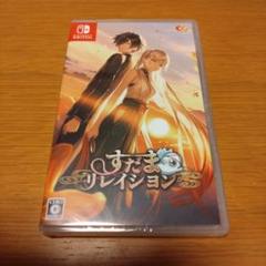 ☆新品未開封☆すだまリレイシヨン 通常版 Switch版