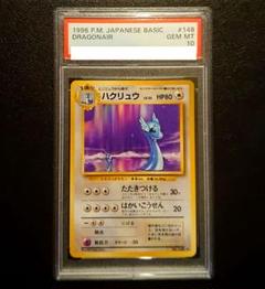 PSA10 ハクリュウ★　Mitsuhiro Arita 旧裏 PSA10 ハクリュウ☆Mitsuhiro Arita 旧裏