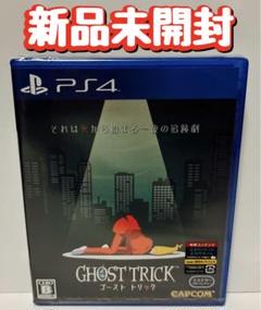 新品　未開封　PS4 ゴースト トリック 通常版 PS4