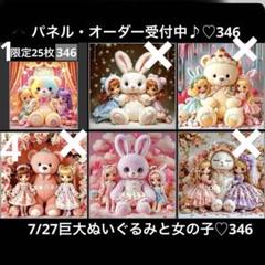 オーダーページ　7/27巨体ぬいぐるみと女の子♡346 レアパネル　ハンドメイド