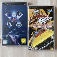 「首都高バトル」 「クレイジータクシー ダブルパンチ」　psp