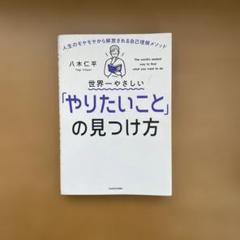世界一やさしい「やりたいこと」の見つけ方 人生のモヤモヤから解放される自己理解…