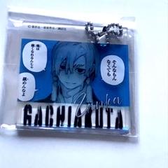 ガチアクタ　くじメイト　アクリルキーホルダー　ザンカ