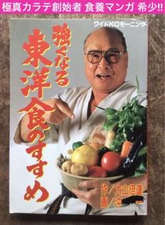 希少❗️ 強くなる東洋食のすすめ 大山倍達 沖一 希少❗️ 強くなる東洋食のすすめ 大山倍達 沖一 - メルカリ