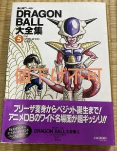 ドラゴンボール大全集 5 (神龍通信・帯付)のサムネイル