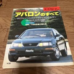 TOYOTA アバロンのすべて 絶版