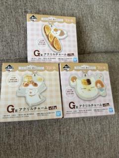 にゃんこ先生と焼きたてパン　G賞 アクリルチャーム 3個セット