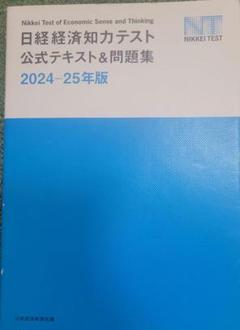 日経経済知力テスト公式テキスト 2024-25年版