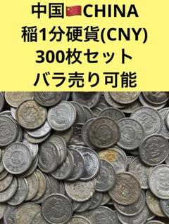 3818【中国】稲1分　硬貨　コイン　古銭　300枚セット 3818【中国】稲1分硬貨コイン古銭300枚セット