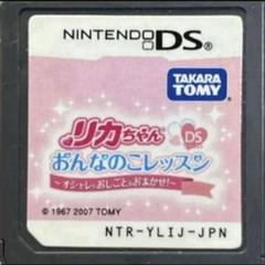 リカちゃんDS おんなのこレッスン ~オシャレもおしごともおまかせ!~