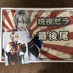 マーキュロ 血糊セーラー服ブロマイド 珖夜ゼラ 直筆サイン入