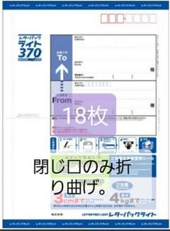 レターパックライト　370   18枚セット Yahoo!オークション - レターパックライト370 5枚組 送料込み