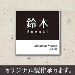 シンプルモダン！オシャレなオリジナル表札承りますのサムネイル