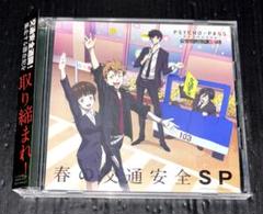 PSYCHO-PASS サイコパスラジオ 公安局刑事課24時 春の交通安全SP
