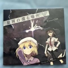【いきなりのご購入はお控えください】Forest306『星屑の還る場所』 artworks-000107291236-e6om3u-