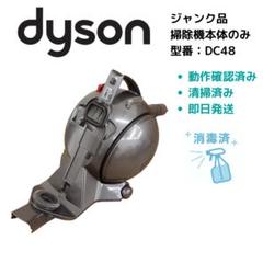 ジャンク品】 ダイソン dyson 掃除機 DC48 本体のみ - メルカリ