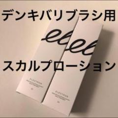 新品未開封電気針ブラシ専用スカルプトリートメントローション 2本デンキバリブラシ