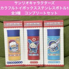 サンリオ　カラフルトイボックスステンレスボトル1 全3種コンプリートセット