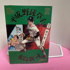 【中古】 平成野球草子 ５/小学館/水島新司 Amazon.co.jp: 平成野球草子 5 (ビッグコミックスゴールド