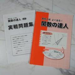 高校入試よく出る！関数の達人　高校受験