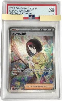 PSA9】ポケモンカード151 エリカの招待 SAR 206/165 - メルカリ