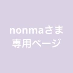 nonmaさま専用ページ