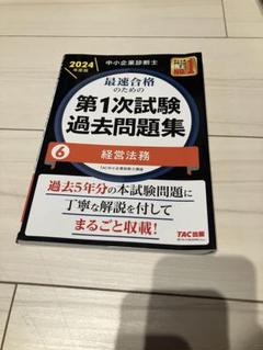 2025年最新】中小企業診断士 過去問の人気アイテム - メルカリ