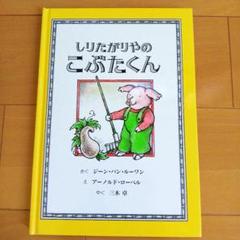 「しりたがりやのこぶたくん」 アーノルド・ノーベル 絵 児童書 絵本