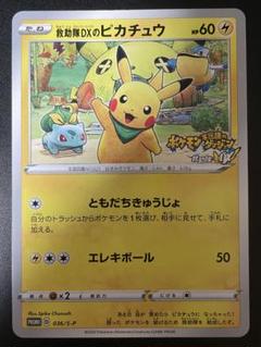 サ*バ様 救助隊DXのピカチュウ:ゲオ限定プロモカード キャンペーン PROMO 救助隊DXのピカチュウ:ゲオ限定プロモカード キャンペーン