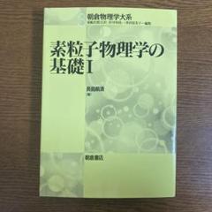 2025年最新】素粒子物理学の人気アイテム - メルカリ