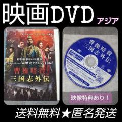 映画DVD『曹操暗殺:三国志外伝』☆レンタル落ち 玉木広 - メルカリ