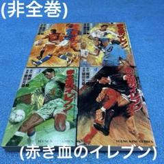 【初版】赤き血のイレブン(第1〜4巻)合計4冊、梶原一騎、園田光慶、サッカー漫画