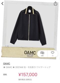 oamc オーエーエムシー bonn full zip ジャケット 18aw