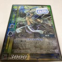 三国志大戦 TCG そんけんSR 一枚500円