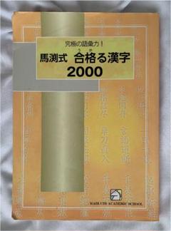 馬渕式 合格る漢字 2000