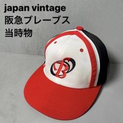 希少　阪急ブレーブス　キャップ　2個セット 14525186_3_1200x1200.jpg?v=