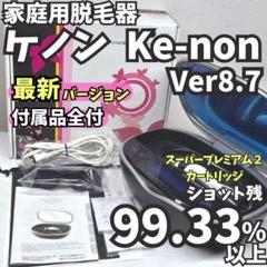 最新Ver／付属品全付】脱毛器 ケノン Ver8.7 マットブラック