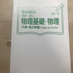 漆原晃の物理基礎・物理〈力学・熱力学編〉が面白いほどわかる本 : 大学入試
