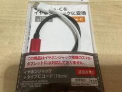 イヤホンジャック　タイプCコード　2本のサムネイル