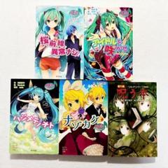 【状態良好・24時間以内の爆速発送！】初音ミク ポプラポケット文庫 まとめ売り