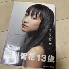 2025年最新】黒川智花 少女覚醒の人気アイテム - メルカリ