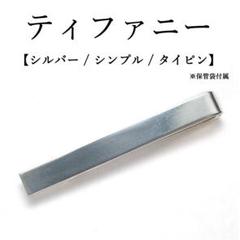 2025年最新】TIFFANY メンズ ネクタイピンの人気アイテム - メルカリ