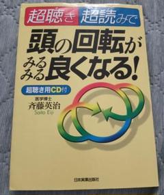 送料無料　超聴き・超読みで頭の回転がみるみる良くなる!　速読　超聴き用倍速CD付