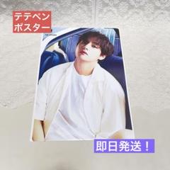 BTS] V テテ キム テヒョン ポスター [未使用] - メルカリ