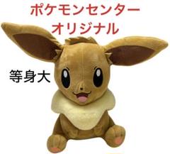 ポケモンセンター限定 ぬいぐるみ 等身大イーブイ (おすわり)
